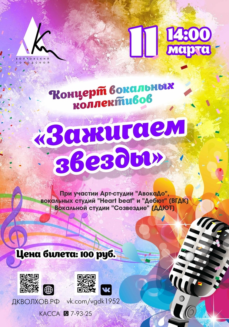 Концерт вокальных коллективов "Зажигаем звезды" 100 руб.